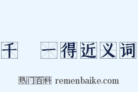 千慮一得近义词是什么意思的图片
